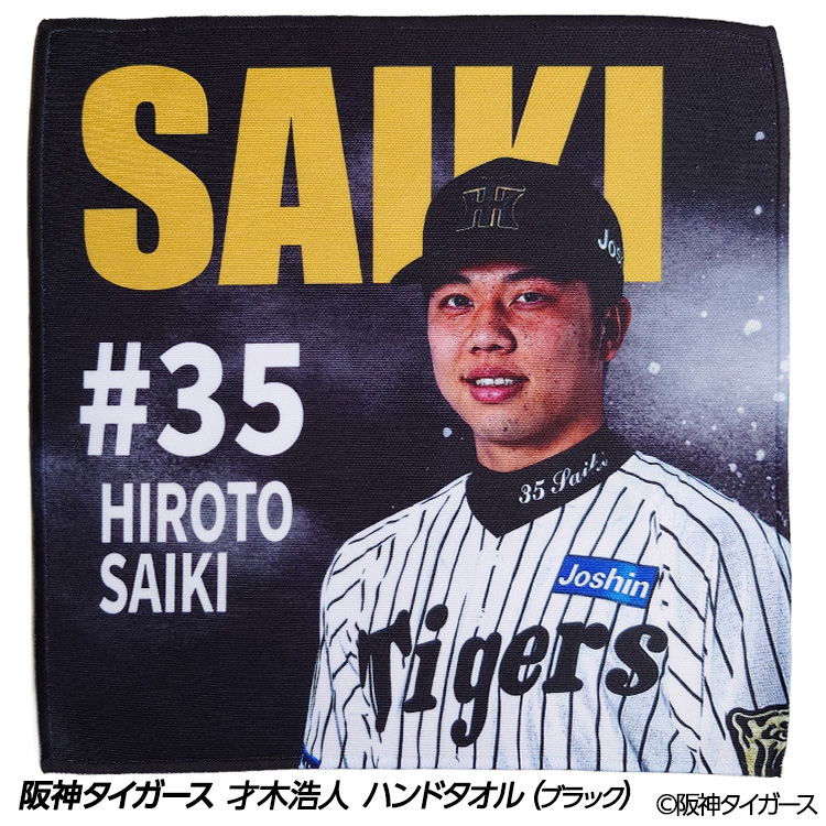 阪神タイガース #35 才木浩人 ハンドタオル（ブラック）の説明1