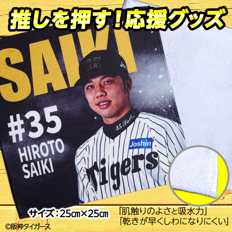 阪神タイガース #35 才木浩人 ハンドタオル（ブラック）の説明2