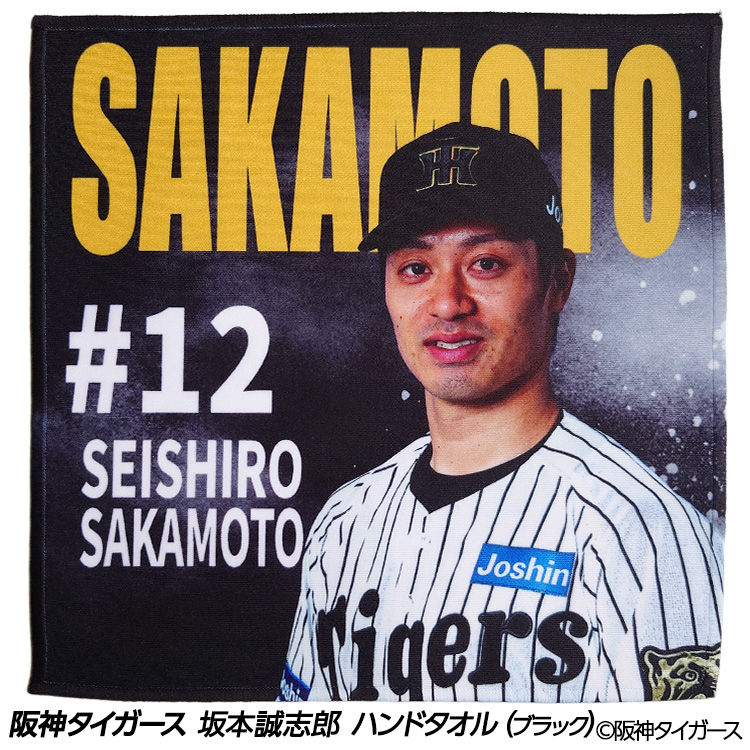 阪神タイガース #12 坂本誠志郎 ハンドタオル（ブラック）の説明1