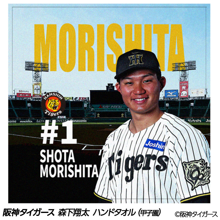阪神タイガース 森下翔太 ハンドタオル 甲子園デザイン #1の説明1