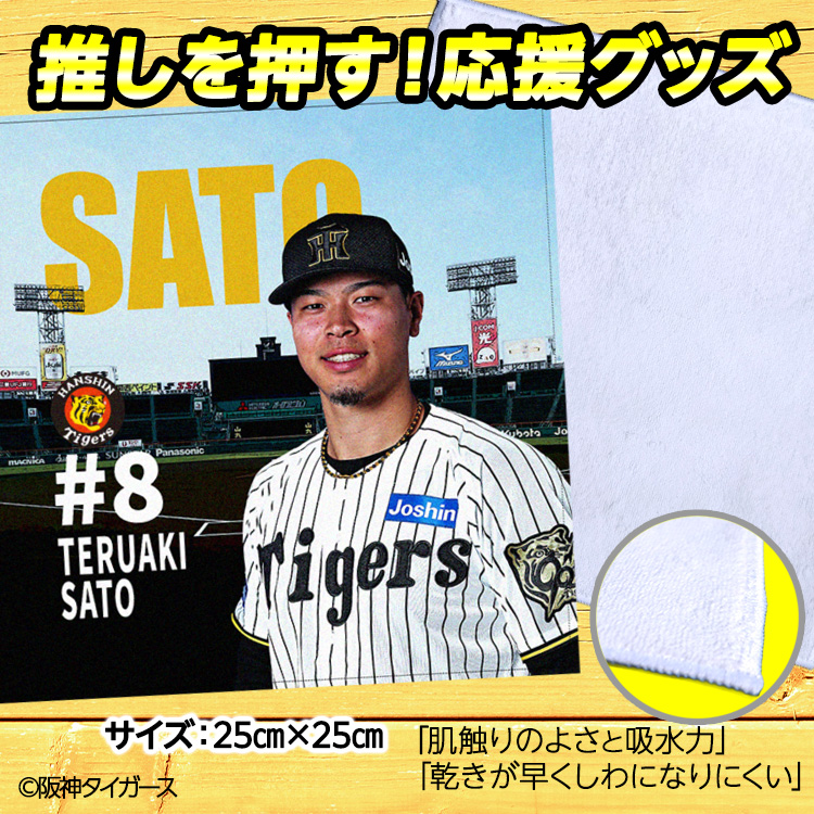 阪神タイガース 佐藤輝明 ハンドタオル 甲子園デザイン #8の説明2
