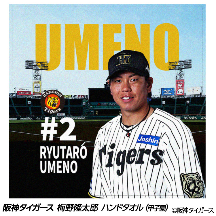 阪神タイガース 梅野隆太郎 ハンドタオル 甲子園デザイン #2の説明1