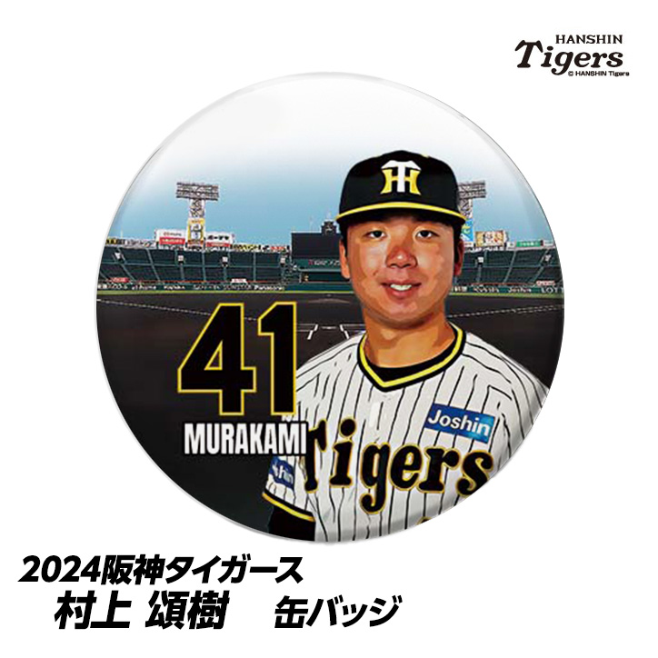 阪神タイガース #41 村上頌樹 缶バッジ（顔）の説明1