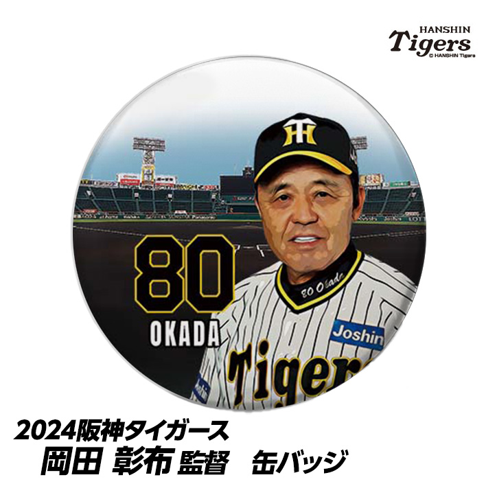 阪神タイガース #80 岡田彰布監督 缶バッジ（顔）