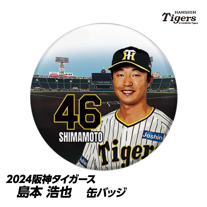 阪神タイガース #46 島本浩也 缶バッジ（顔）の説明1