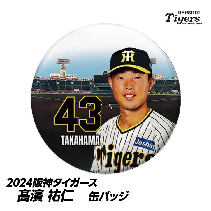 阪神タイガース #43 高濱祐仁 缶バッジ（顔）の説明1