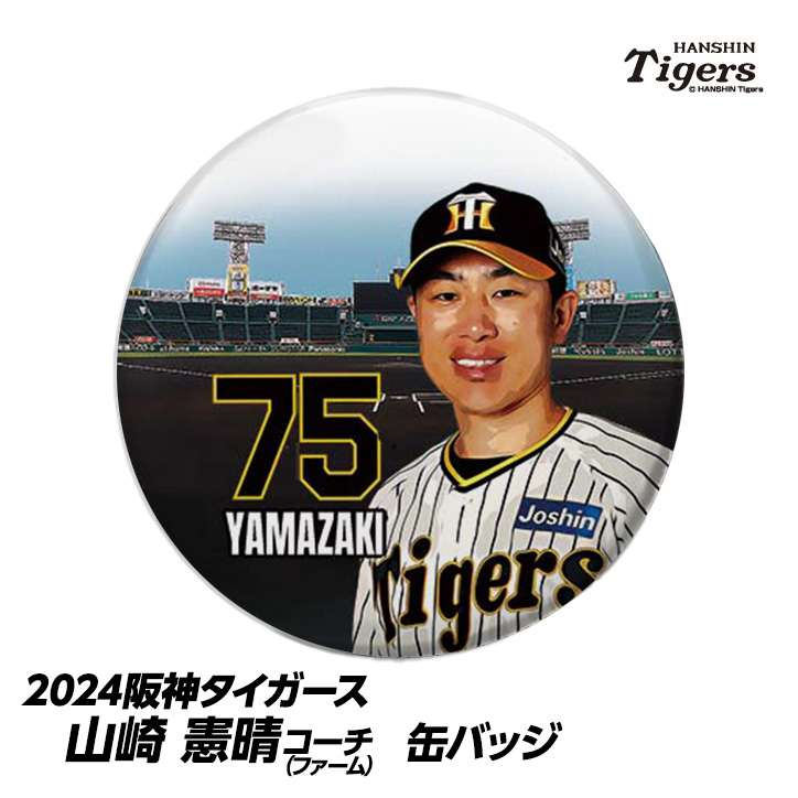 阪神タイガース #75 山崎憲晴ファーム打撃コーチ 缶バッジ（顔）の説明1