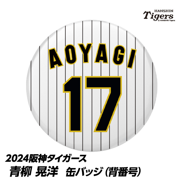 阪神タイガース坂本誠志郎選手 #12 ガラコロ - 応援グッズ