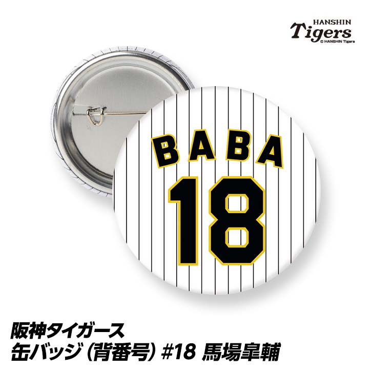 阪神タイガース #18 馬場皐輔 缶バッジ（背番号）の通販