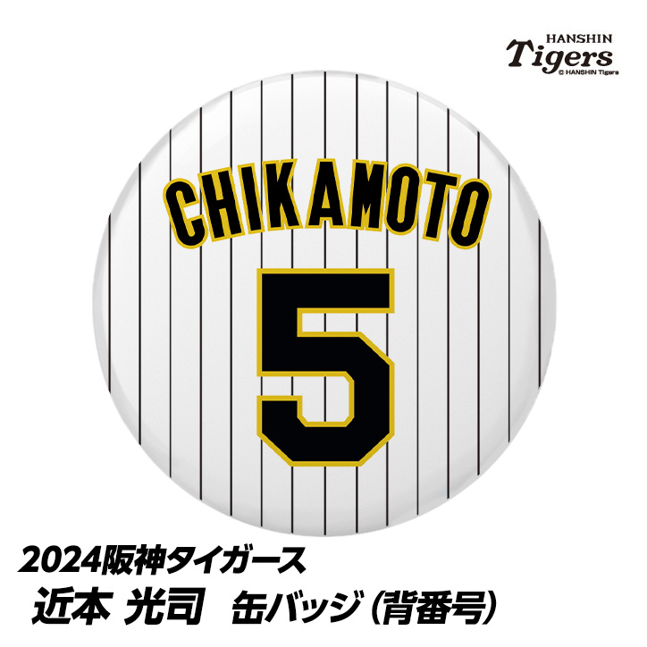 阪神タイガース #5 近本光司 缶バッジ（背番号）の通販