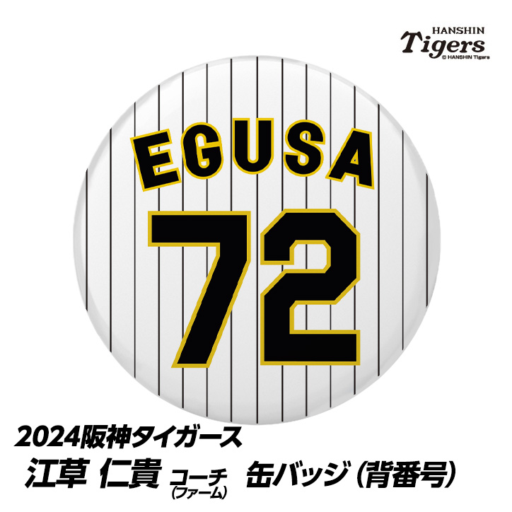 阪神タイガース #72 江草仁貴ファーム投手コーチ 缶バッジ（背番号）の説明1