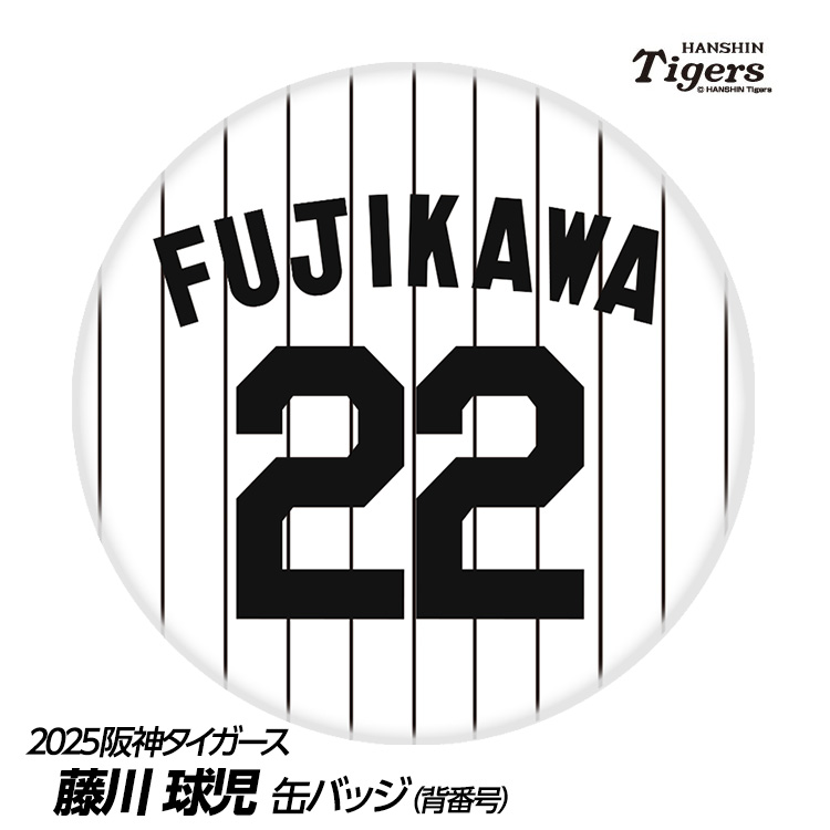 阪神タイガース #22 藤川球児監督 缶バッジ（背番号デザイン）の説明1