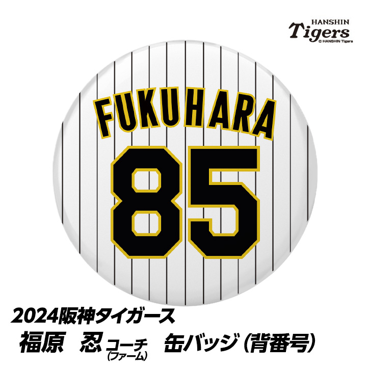 阪神タイガース #85 福原忍ファーム投手コーチ 缶バッジ（背番号）の説明1