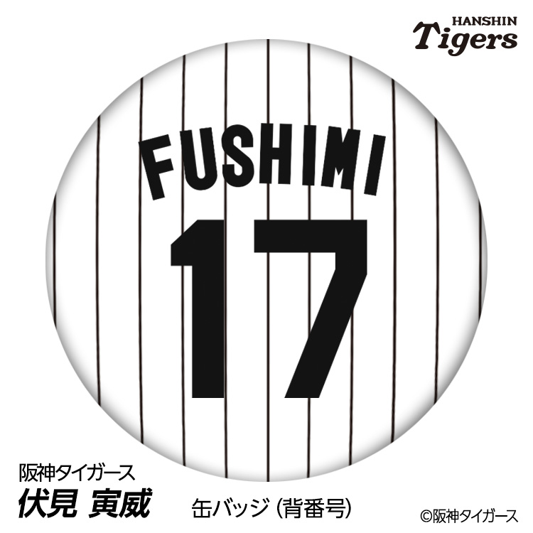 阪神タイガース #17 伏見寅威 缶バッジ（背番号デザイン）の説明1