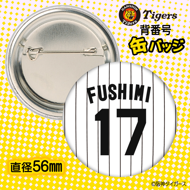 阪神タイガース #17 伏見寅威 缶バッジ（背番号デザイン）の説明2