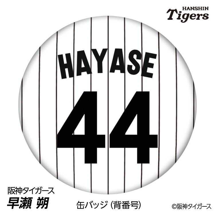 阪神タイガース #44 早瀬朔 缶バッジ（背番号デザイン）の説明1