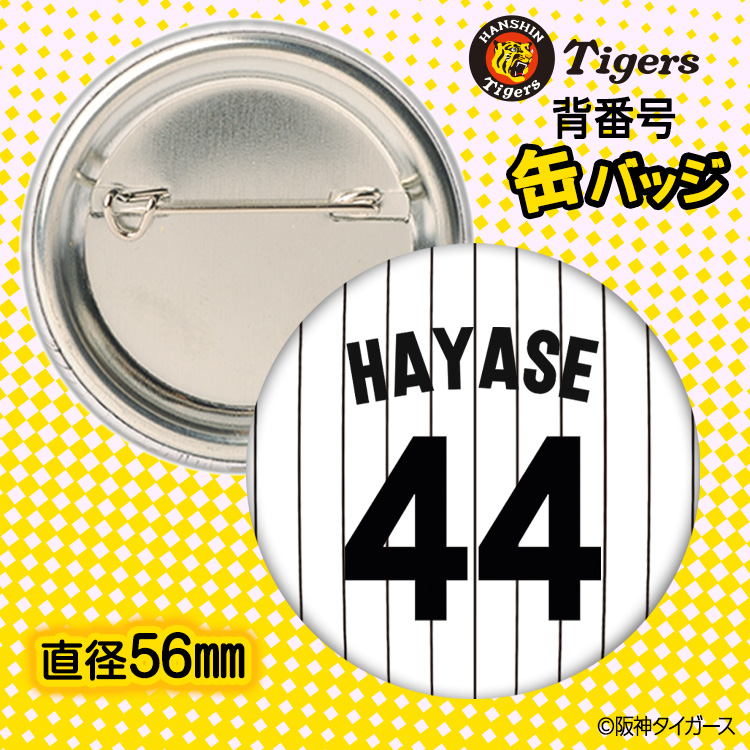 阪神タイガース #44 早瀬朔 缶バッジ（背番号デザイン）の説明2