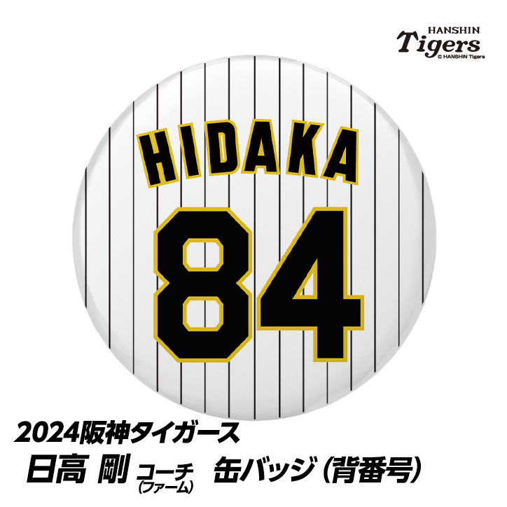 阪神タイガース #84 日高剛ファームバッテリーコーチ補佐 缶バッジ（背番号）の説明1