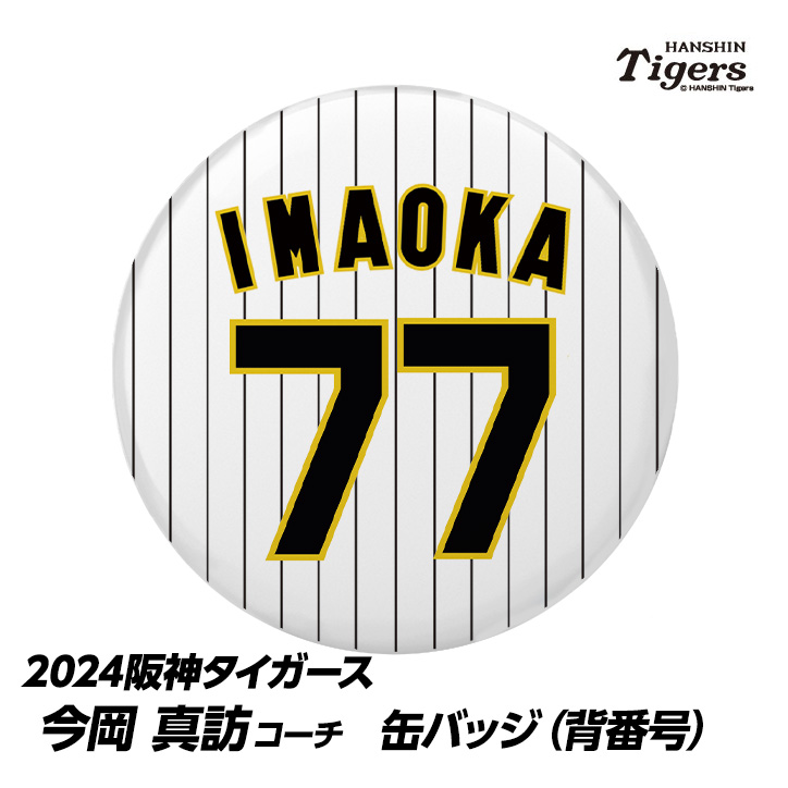 阪神タイガース #77 今岡真訪打撃コーチ 缶バッジ（背番号）の説明1