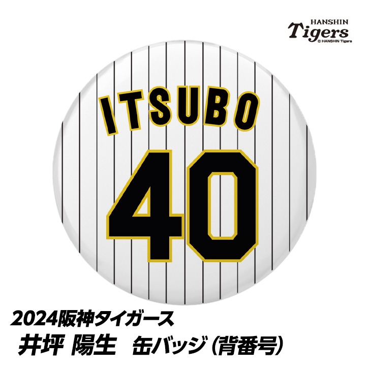 阪神タイガース #40 井坪陽生 缶バッジ（背番号）の通販
