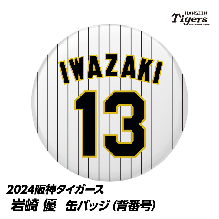 阪神タイガース優勝缶バッチ 岩崎優 - 記念グッズ