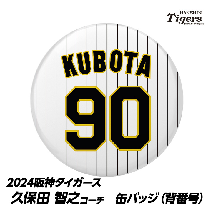 阪神タイガース #90 久保田智之投手コーチ 缶バッジ（背番号）の説明1