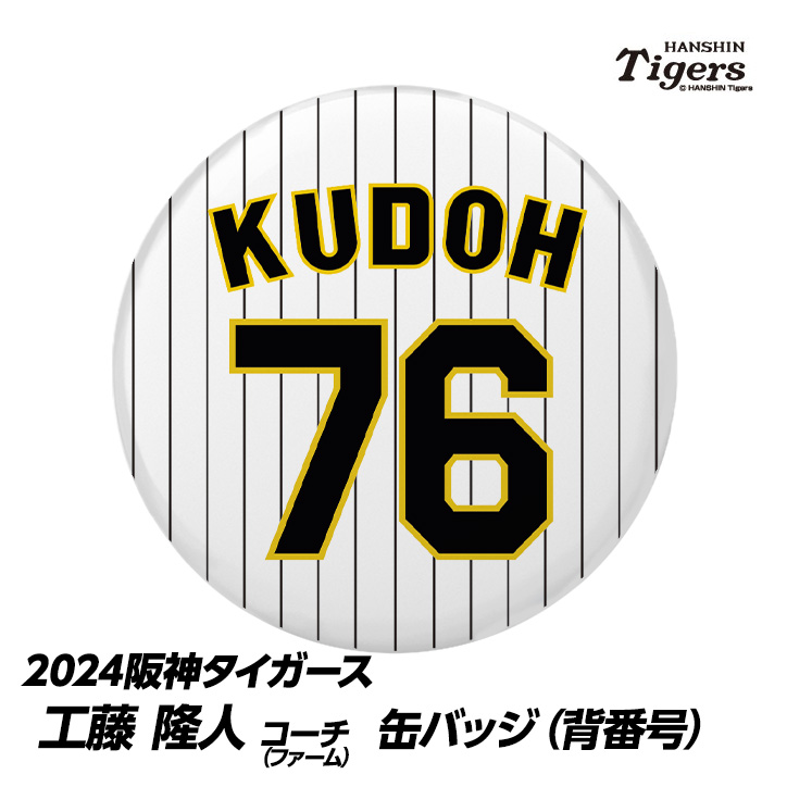 阪神タイガース #76 工藤隆人ファーム外野守備走塁コーチ 缶バッジ（背番号）の説明1