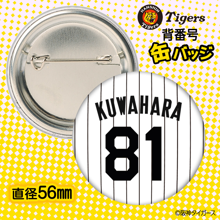 阪神タイガース #81 桑原謙太朗 ファーム投手コーチ 缶バッジ（背番号デザイン）の説明2