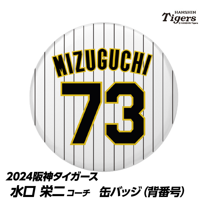 阪神タイガース #73 水口栄二打撃コーチ 缶バッジ（背番号）の説明1