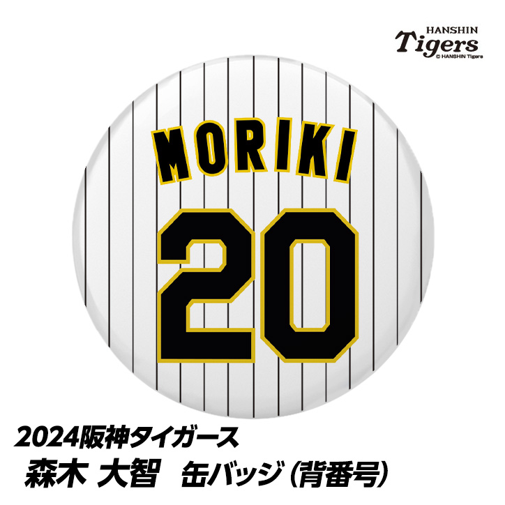 阪神タイガース #20 森木大智 缶バッジ（背番号）の説明1