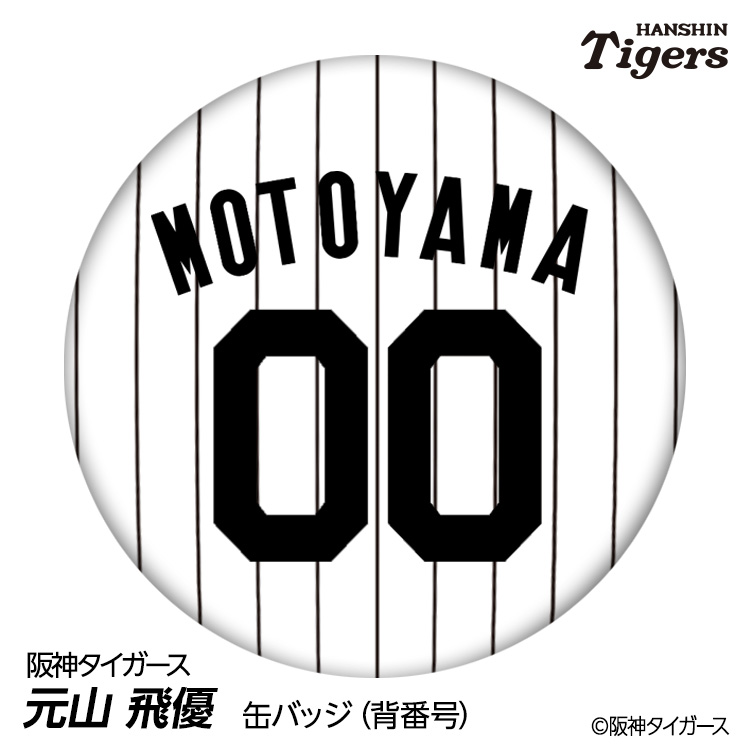 阪神タイガース #00 元山飛優 缶バッジ（背番号デザイン）の説明1