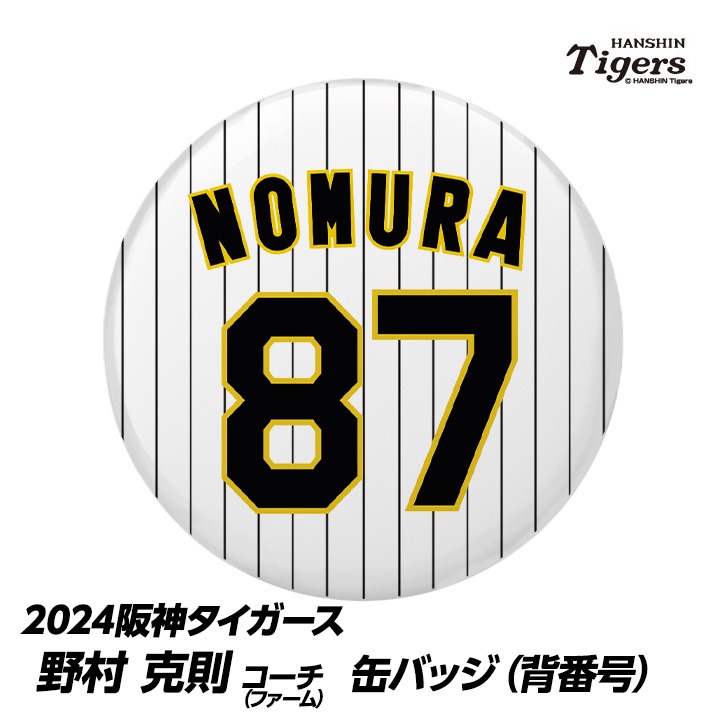 阪神タイガース #87 野村克則ファームバッテリーコーチ 缶バッジ（背番号）の説明1