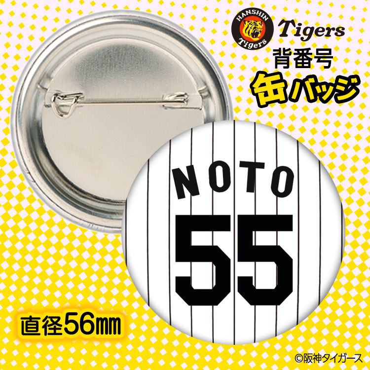 阪神タイガース #55 能登嵩都 缶バッジ（背番号デザイン）の説明2