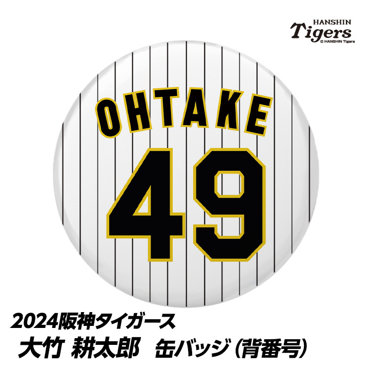 阪神タイガース #49 大竹耕太郎 缶バッジ（背番号）の説明1