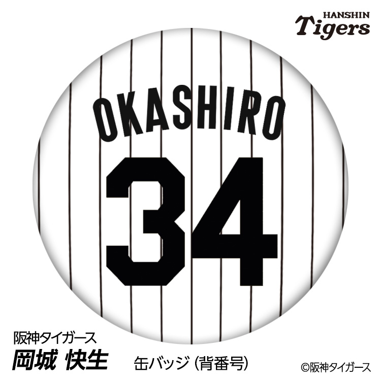 阪神タイガース #34 岡城快生 缶バッジ（背番号デザイン）の説明1