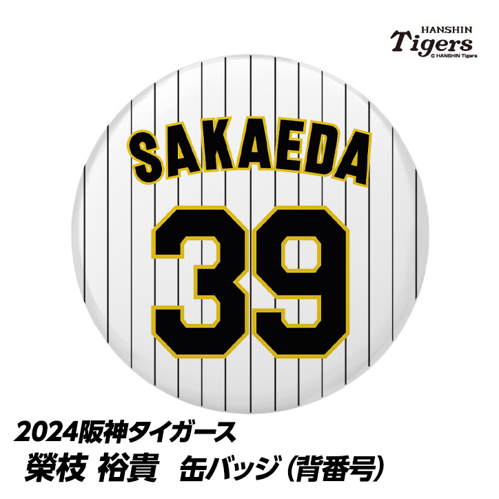 阪神タイガース #39 榮枝裕貴 缶バッジ（背番号）の説明1