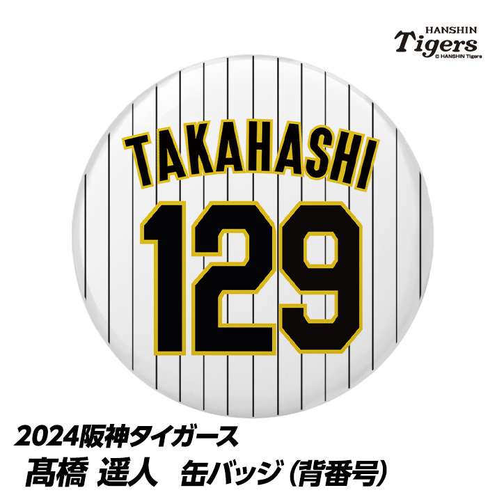 阪神タイガース ピンズコレクション ピンバッジセット - スポーツ選手