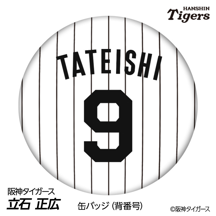 阪神タイガース #9 立石正広 缶バッジ（背番号デザイン）の説明1