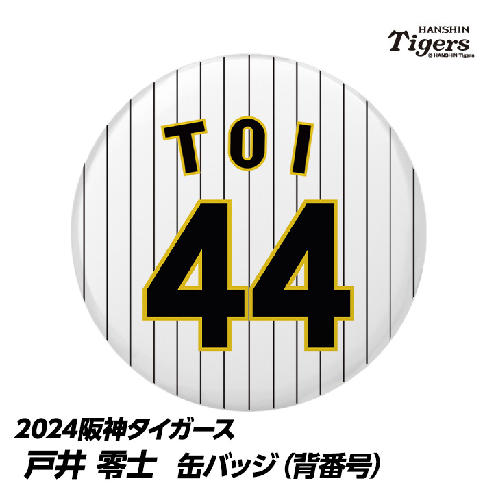 阪神タイガース #44 戸井零士 缶バッジ（背番号）の説明1