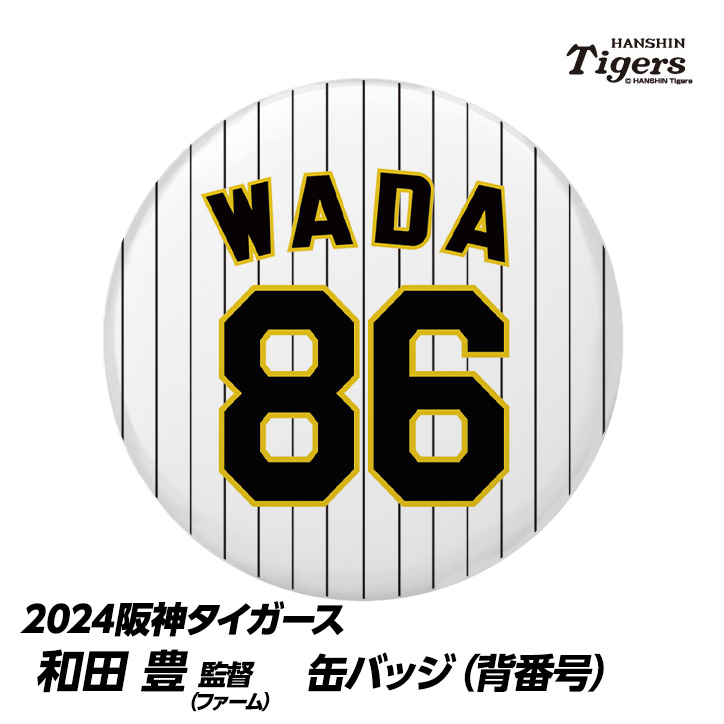 阪神タイガース #86 和田豊ファーム監督 缶バッジ（背番号）の説明1