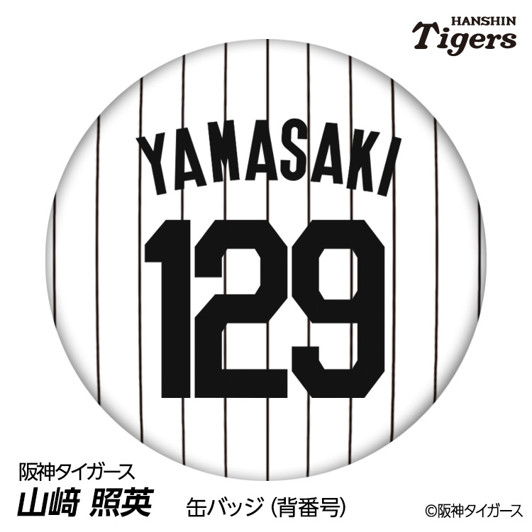阪神タイガース #129 山崎照英 缶バッジ（背番号デザイン）の説明1