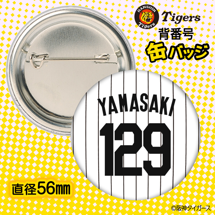 阪神タイガース #129 山崎照英 缶バッジ（背番号デザイン）の説明2