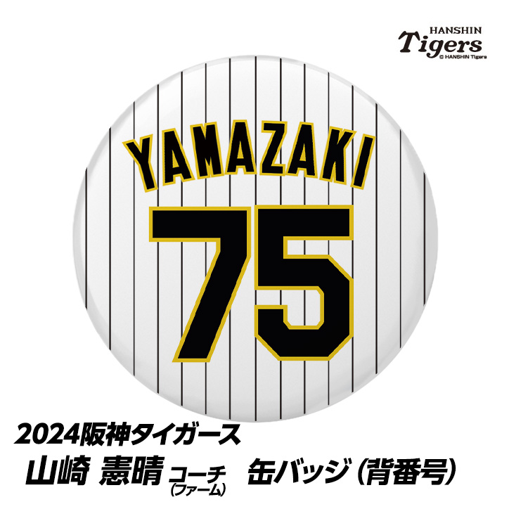 阪神タイガース #75 山崎憲晴ファーム打撃コーチ 缶バッジ（背番号）の説明1