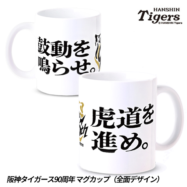 阪神タイガース 90周年 マグカップ 全面デザインの説明1