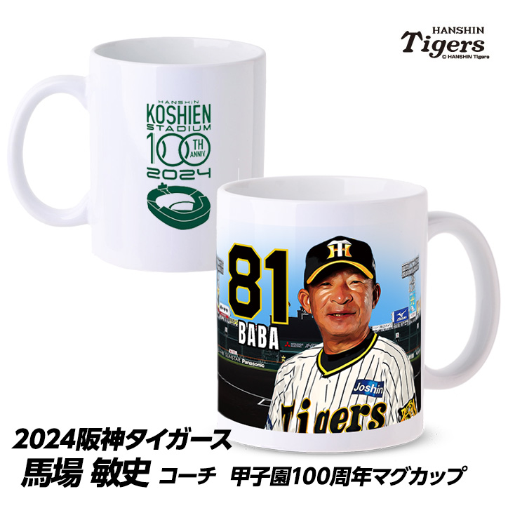 阪神タイガース #81 馬場敏史内野守備走塁コーチ 甲子園球場100周年記念 マグカップの説明1