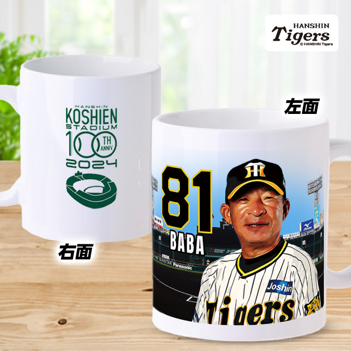 阪神タイガース #81 馬場敏史内野守備走塁コーチ 甲子園球場100周年記念 マグカップの説明2