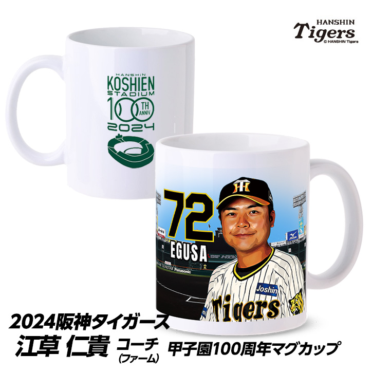 阪神タイガース #72 江草仁貴ファーム投手コーチ 甲子園球場100周年記念 マグカップの説明1