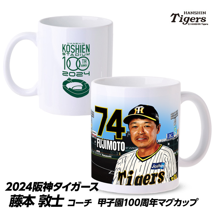 阪神タイガース #74 藤本敦士内野守備走塁コーチ 甲子園球場100周年記念 マグカップの説明1