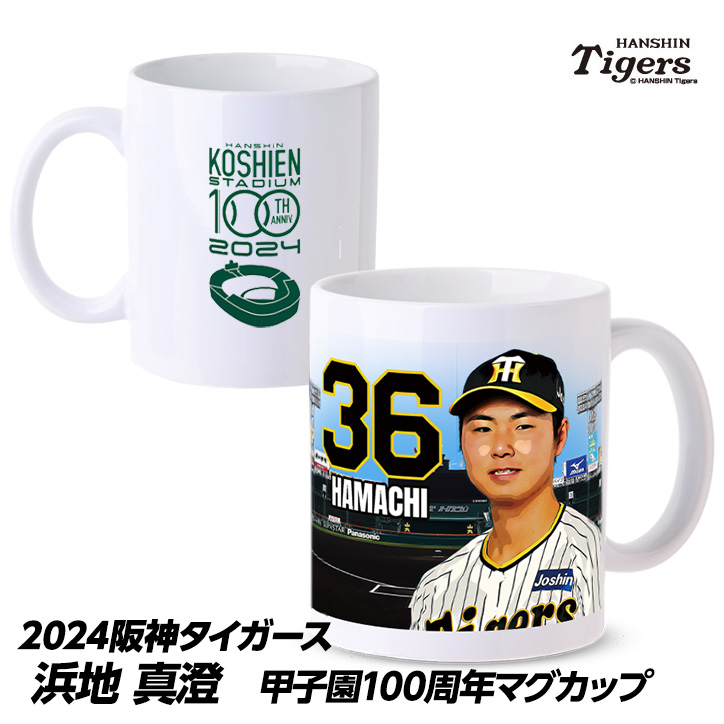 阪神タイガース #36 浜地真澄 甲子園球場100周年記念 マグカップの説明1