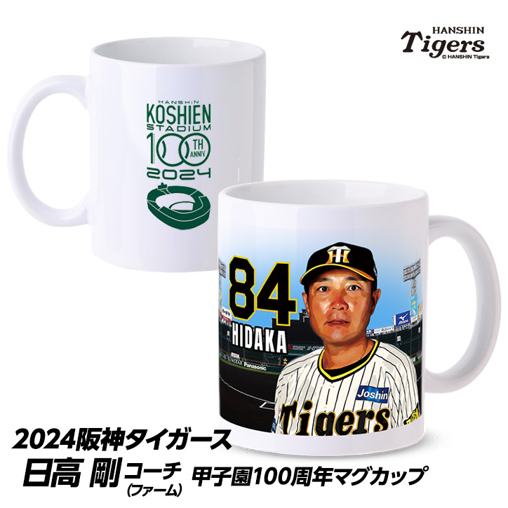 阪神タイガース #84 日高剛ファームバッテリーコーチ補佐 甲子園球場100周年記念 マグカップの説明1